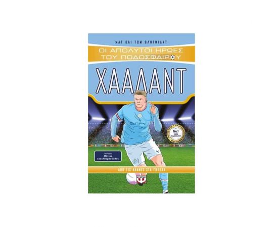 Οι Απόλυτοι Ήρωες Του Ποδοσφαίρου - Χάαλαντ Εκδόσεις Ψυχογιός | Βιβλία Παιδικά στο MarkCenter