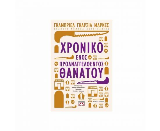 Χρονικό ενός Προαναγγελθέντος Θανάτου Εκδόσεις Ψυχογιός | Βιβλία στο MarkCenter
