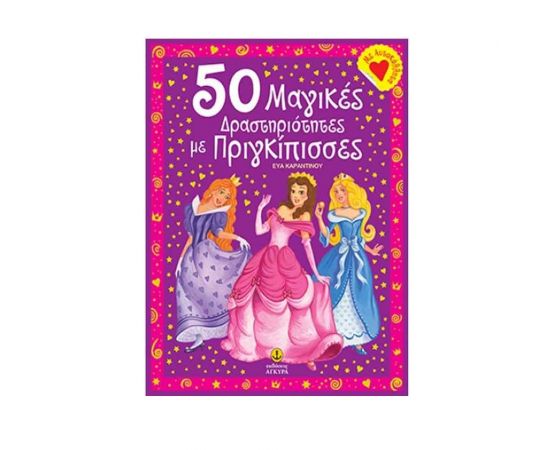 50 Μαγικές Δραστηριότητες με Πριγκίπισσες Εκδόσεις 'Αγκυρα | Βιβλία Παιδικά στο MarkCenter