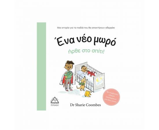 Ένα Νέο Μωρό ήρθε στο Σπίτι! Εκδόσεις Τζιαμπίρης - Πυραμίδα | Βιβλία Παιδικά στο MarkCenter