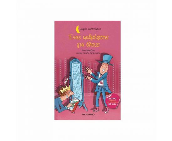 Μικρές Καληνύχτες - Ένας Καθρέφτης Για Όλους Εκδόσεις Μεταίχμιο | Βιβλία Παιδικά στο MarkCenter