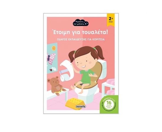 Μεγαλώνω και Μαθαίνω - Έτοιμη για Τουαλέτα Εκδόσεις Susaeta | Βιβλία Παιδικά στο MarkCenter