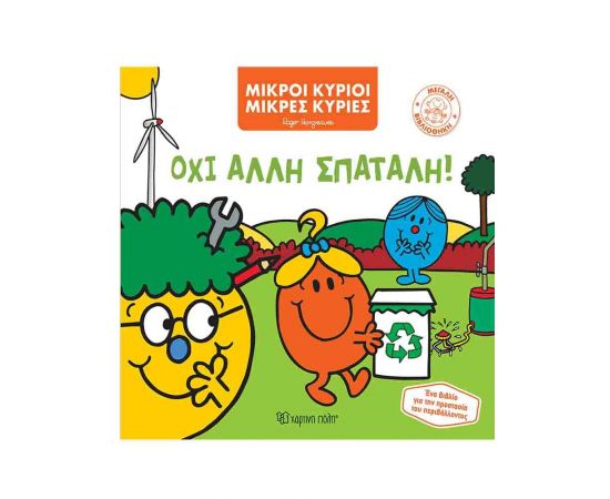 Μικροί Κύριοι Μικρές Κυρίες - Όχι Άλλη Σπατάλη! Εκδόσεις Χάρτινη πόλη | Βιβλία Παιδικά στο MarkCenter