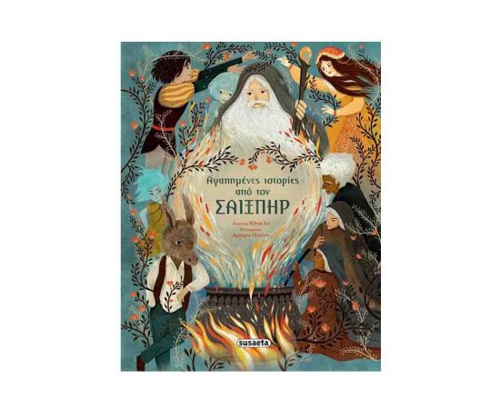 Αγαπημένες Ιστορίες Από τον Σαίξπηρ Εκδόσεις Susaeta | Βιβλία Παιδικά στο MarkCenter