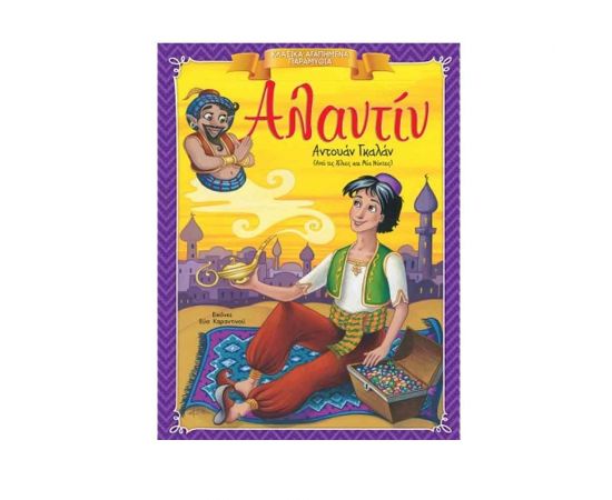 Κλασικά Αγαπημένα Παραμύθια - Αλαντίν Εκδόσεις 'Αγκυρα | Βιβλία Παιδικά στο MarkCenter