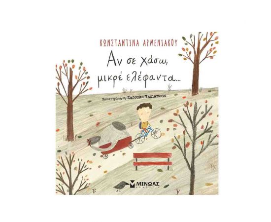 Αν σε Χάσω, Μικρέ Ελέφαντα... Εκδόσεις Μίνωας | Βιβλία Παιδικά στο MarkCenter