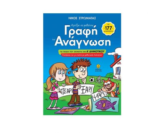 Αρχίζω να Μαθαίνω Γραφή και Ανάγνωση για Παιδιά Α' Δημοτικού Εκδόσεις 'Αγκυρα | Βιβλία Παιδικά στο MarkCenter