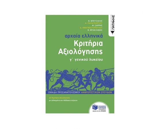 Αρχαία Ελληνικά Γ΄ Λυκείου - Κριτήρια Αξιολόγησης Εκδόσεις Πατάκη | Λύκειο στο MarkCenter