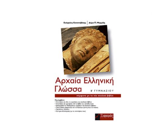 Αρχαία Ελληνική Γλώσσα Β' Γυμνασίου Εκδόσεις Ξιφαρά | Βιβλία στο MarkCenter