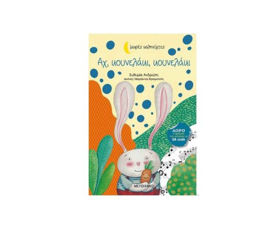 Μικρές Καληνύχτες - Αχ, Κουνελάκι, Κουνελάκι Εκδόσεις Μεταίχμιο | Βιβλία Παιδικά στο MarkCenter