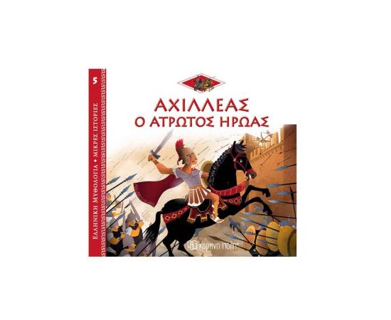 Ελληνική Μυθολογία Μικρές Ιστορίες - Αχιλλέας Ο Άτρωτος Ήρωας Εκδόσεις Χάρτινη πόλη | Βιβλία Παιδικά στο MarkCenter
