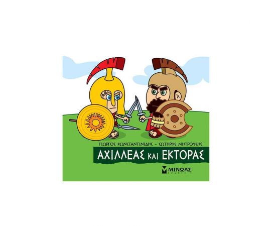 Μικρή Μυθολογία - Αχιλλέας και Έκτορας Εκδόσεις Μίνωας | Βιβλία Παιδικά στο MarkCenter