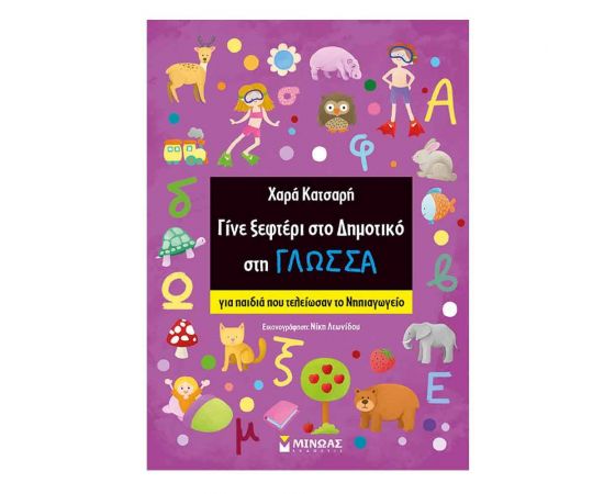 Γίνε Ξεφτέρι στο Δημοτικό στη Γλώσσα Εκδόσεις Μίνωας | Βιβλία Παιδικά στο MarkCenter