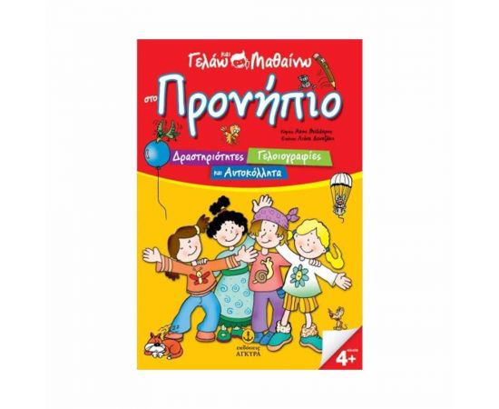 Γελάω και Μαθαίνω στο Προνήπιο Εκδόσεις 'Αγκυρα | Βιβλία Παιδικά στο MarkCenter