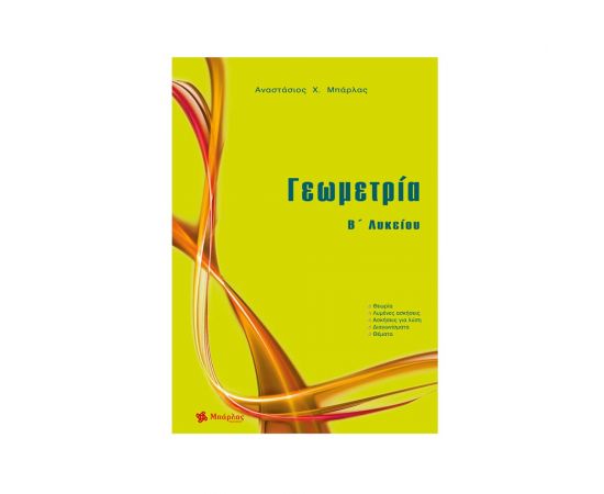 Γεωμετρία Β' Λυκείου Εκδόσεις Μπάρλας | Βιβλία στο MarkCenter