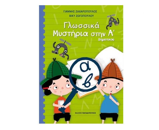 Γλωσσικά Μυστήρια στην Α' Δημοτικού Εκδόσεις Παπαδόπουλος | Βιβλία στο MarkCenter