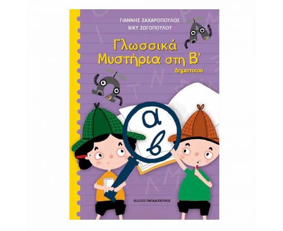 Γλωσσικά Μυστήρια στην Β' Δημοτικού Εκδόσεις Παπαδόπουλος | Βιβλία στο MarkCenter