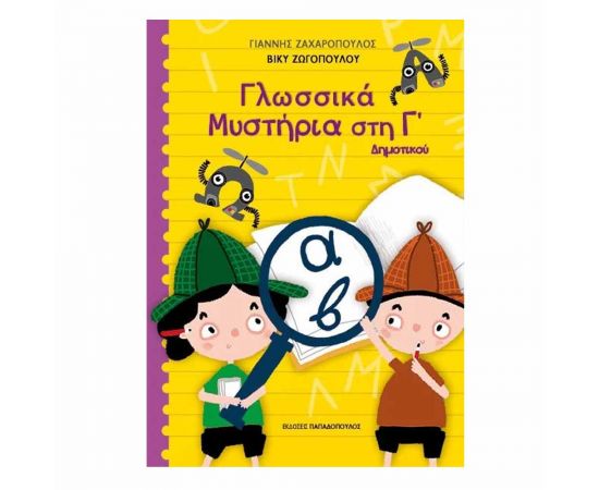 Γλωσσικά Μυστήρια στην Γ' Δημοτικού Εκδόσεις Παπαδόπουλος | Βιβλία στο MarkCenter