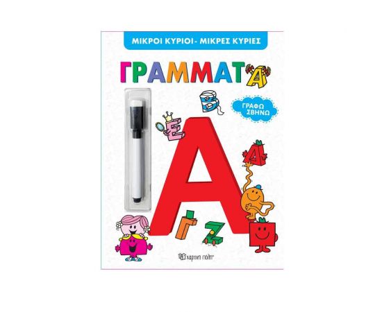 Γράφω Σβήνω, Μικροί Κύριοι Μικρές Κυρίες Γράμματα Εκδόσεις Χάρτινη πόλη | Βιβλία Παιδικά στο MarkCenter