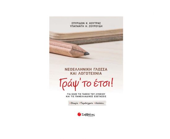 Γράψ' το έτσι! Νεοελληνική Γλώσσα και Λογοτεχνία για όλες τις τάξεις του Λυκείου και τις Πανελλαδικές Εξετάσεις Εκδόσεις Σαββάλας | Βιβλία στο MarkCenter
