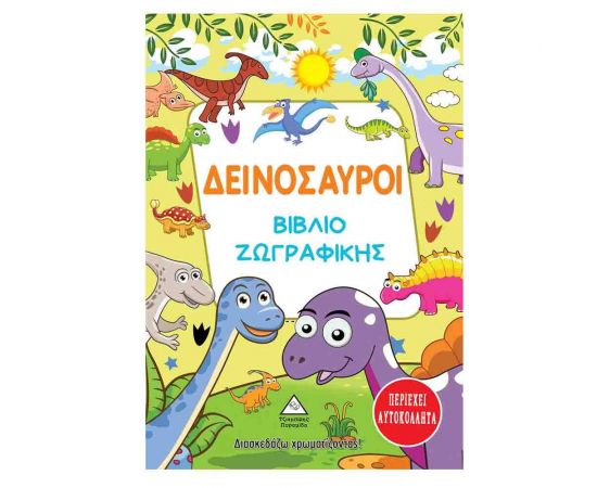 Βιβλίο Ζωγραφικής - Δεινόσαυροι Εκδόσεις Τζιαμπίρης - Πυραμίδα | Βιβλία Παιδικά στο MarkCenter