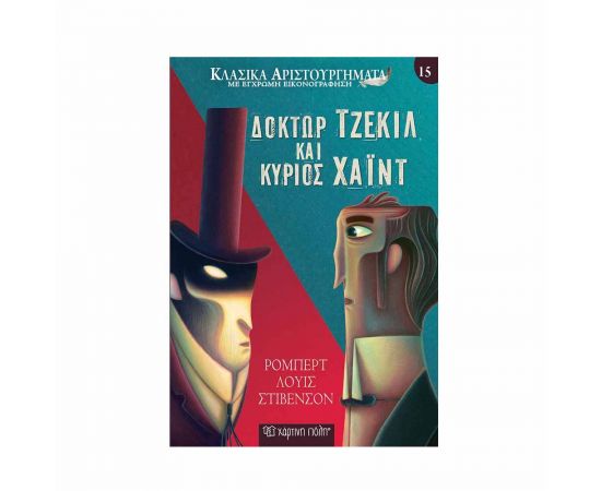 Κλασικά Αριστουργήματα 15 - Δόκτωρ Τζέκιλ και Κύριος Χάιντ Εκδόσεις Χάρτινη πόλη | Βιβλία στο MarkCenter