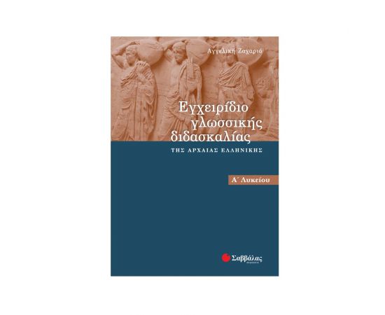 Εγχειρίδιο Γλωσσικής Διδασκαλίας Α' Λυκείου Εκδόσεις Σαββάλας | Λύκειο στο MarkCenter