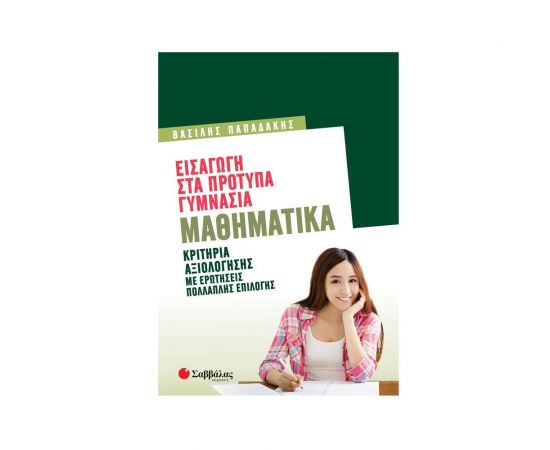 Εισαγωγή στα Πρότυπα Γυμνάσια: Μαθηματικά Εκδόσεις Σαββάλας | Βιβλία στο MarkCenter