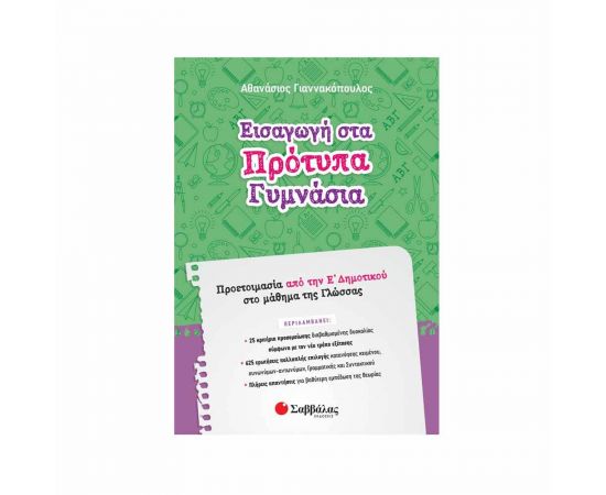 Εισαγωγή στα Πρότυπα Γυμνάσια: Προετοιμασία από την Ε΄ Δημοτικού στο μάθημα της Γλώσσας Εκδόσεις Σαββάλας | Βιβλία στο MarkCenter