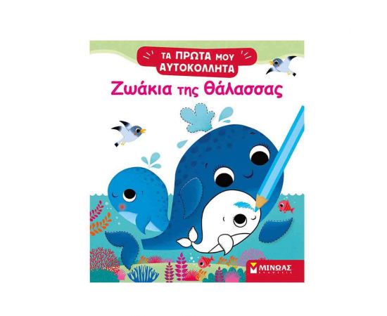 Τα Πρώτα μου Αυτοκόλλητα - Ζωάκια της Θάλασσας Εκδόσεις Μίνωας | Βιβλία Παιδικά στο MarkCenter