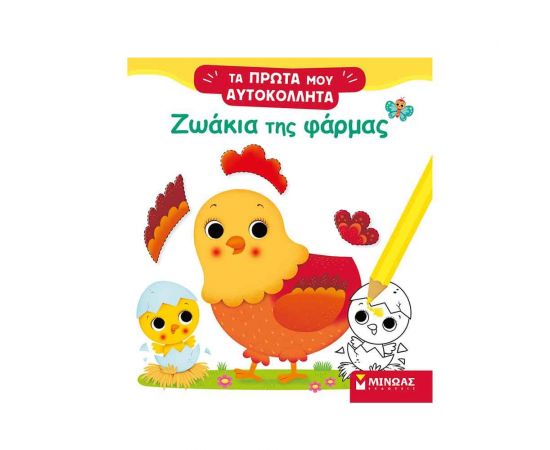 Τα Πρώτα μου Αυτοκόλλητα - Ζωάκια της Φάρμας Εκδόσεις Μίνωας | Βιβλία Παιδικά στο MarkCenter
