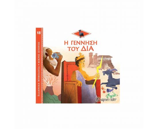 Ελληνική Μυθολογία Μικρές Ιστορίες 18 - Η Γέννηση του Δία Εκδόσεις Χάρτινη πόλη | Βιβλία Παιδικά στο MarkCenter