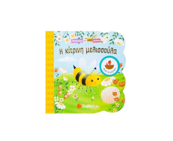 Παραθυράκια για Μικρά Χεράκια - Η Κίτρινη Μελισσούλα Εκδόσεις Σαββάλας | Βιβλία Παιδικά στο MarkCenter