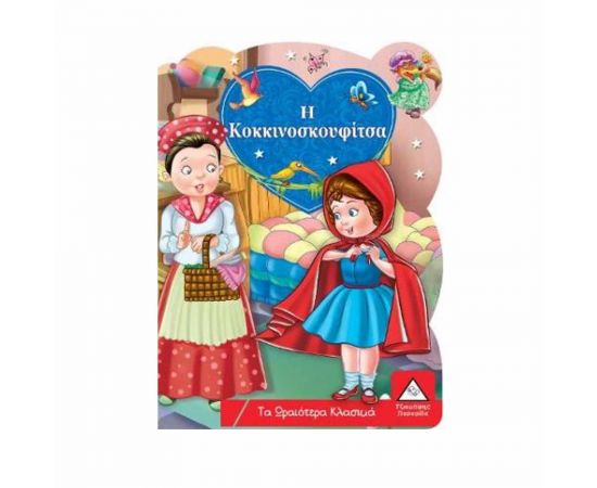 Τα Ωραιότερα Κλασικά - Η Κοκκινοσκουφίτσα Εκδόσεις Τζιαμπίρης - Πυραμίδα | Βιβλία Παιδικά στο MarkCenter