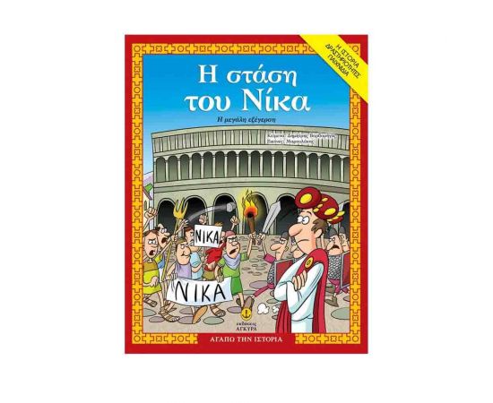 Η Στάση του Νίκα Εκδόσεις 'Αγκυρα | Βιβλία Παιδικά στο MarkCenter