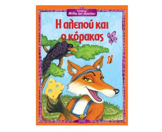 Η Αλεπού Και Ο Κόρακας Εκδόσεις 'Αγκυρα | Βιβλία Παιδικά στο MarkCenter