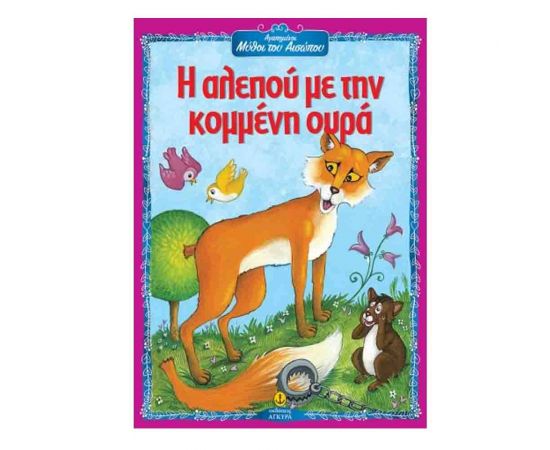 Αγαπημένοι Μύθοι του Αισώπου - Η Αλεπού με την Κομμένη Ουρά Εκδόσεις 'Αγκυρα | Βιβλία Παιδικά στο MarkCenter