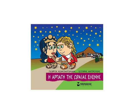 Μικρή Μυθολογία - Η Αρπαγή της Ωραίας Ελένης Εκδόσεις Μίνωας | Βιβλία Παιδικά στο MarkCenter