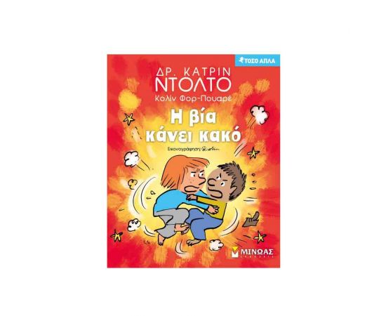 Τόσο Απλά - Η Βία Κάνει Κακό Εκδόσεις Μίνωας | Βιβλία Παιδικά στο MarkCenter
