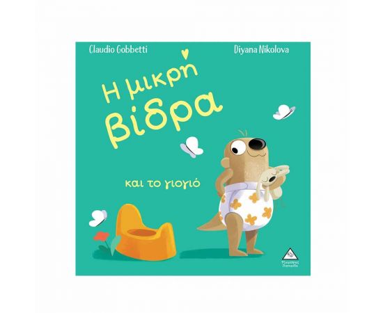 Η μικρή βίδρα και το γιογιό Εκδόσεις Τζιαμπίρης - Πυραμίδα | Βιβλία Παιδικά στο MarkCenter