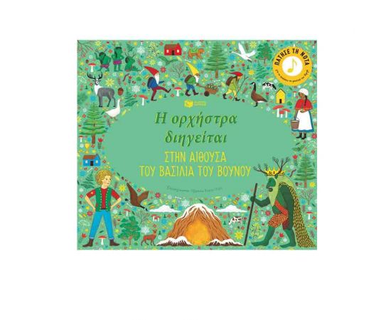 Η Ορχήστρα Διηγείται - Στην Αίθουσα του Βασιλιά του Βουνού Εκδόσεις Πατάκη | Βιβλία Παιδικά στο MarkCenter