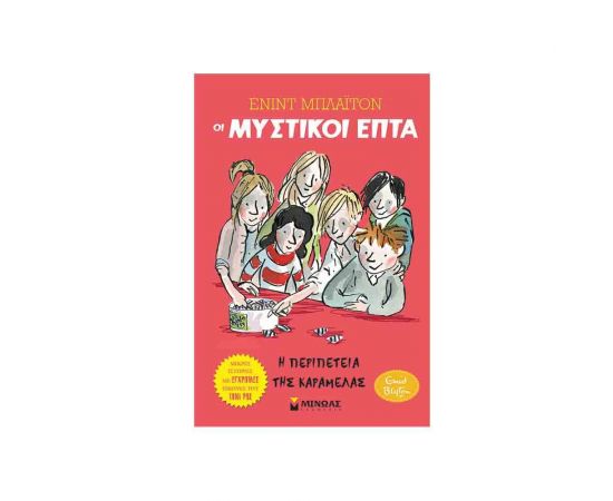 Οι Μυστικοί Επτά - Η Περιπέτεια της Καραμέλας Εκδόσεις Μίνωας | Βιβλία στο MarkCenter