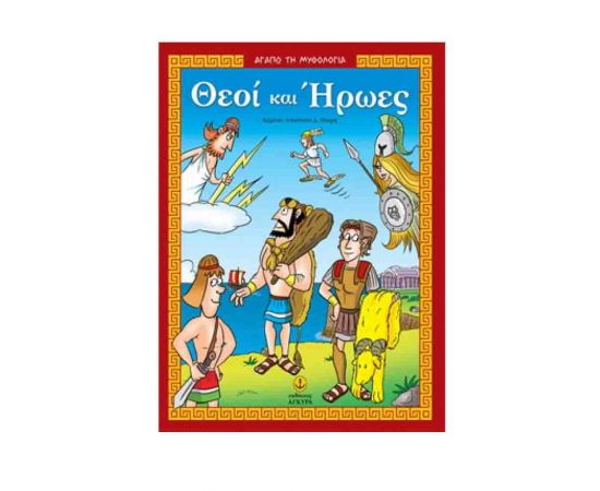 Αγαπώ τη Μυθολογία - Θεοί και Ήρωες Εκδόσεις 'Αγκυρα | Βιβλία Παιδικά στο MarkCenter