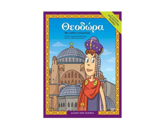 Αγαπώ την Ιστορία - Θεοδώρα µία Αληθινή Αυτοκράτειρα Εκδόσεις 'Αγκυρα | Βιβλία Παιδικά στο MarkCenter
