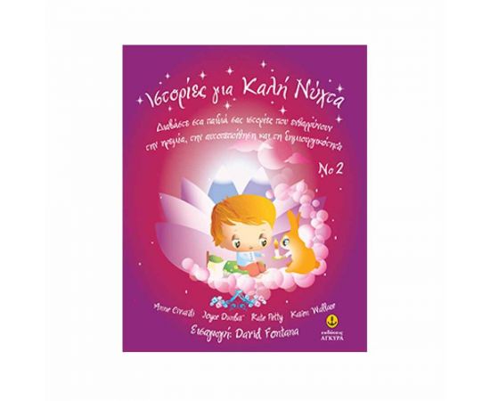 Ιστορίες για Καλή Νύχτα 2 Εκδόσεις 'Αγκυρα | Βιβλία Παιδικά στο MarkCenter