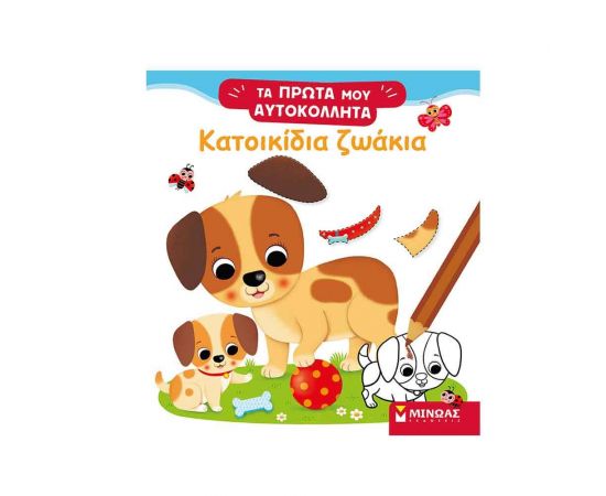 Τα Πρώτα μου Αυτοκόλλητα - Κατοικίδια Ζωάκια Εκδόσεις Μίνωας | Βιβλία Παιδικά στο MarkCenter