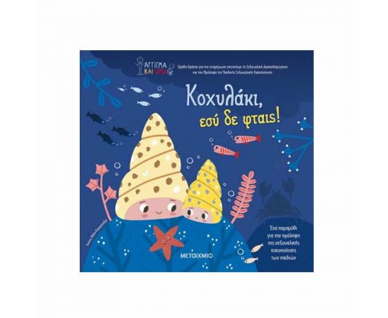 Κοχυλάκι, Εσύ Δε Φταις! Εκδόσεις Μεταίχμιο | Βιβλία Παιδικά στο MarkCenter
