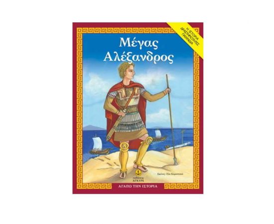 Αγαπώ την Ιστορία - Μέγας Αλέξανδρος Εκδόσεις 'Αγκυρα | Βιβλία Παιδικά στο MarkCenter