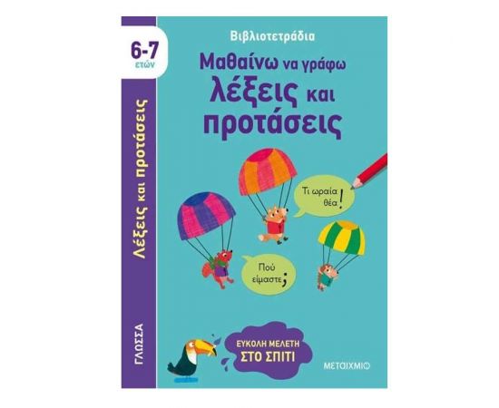 Μαθαίνω Να Γράφω Λέξεις Και Προτάσεις Εκδόσεις Μεταίχμιο | Βιβλία Παιδικά στο MarkCenter