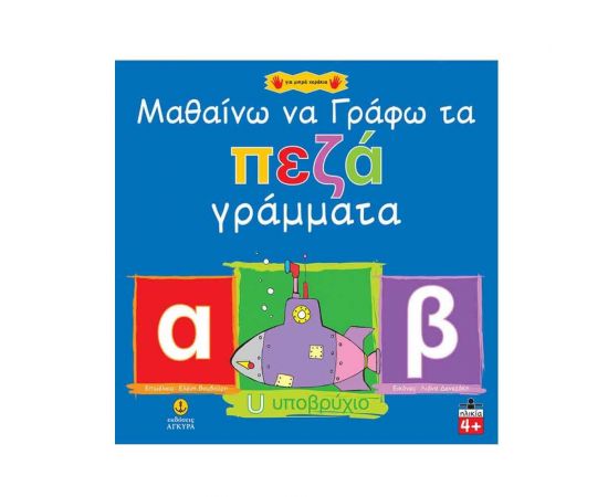 Μαθαίνω να Γράφω τα πεζά Γράμματα Εκδόσεις 'Αγκυρα | Βιβλία Παιδικά στο MarkCenter